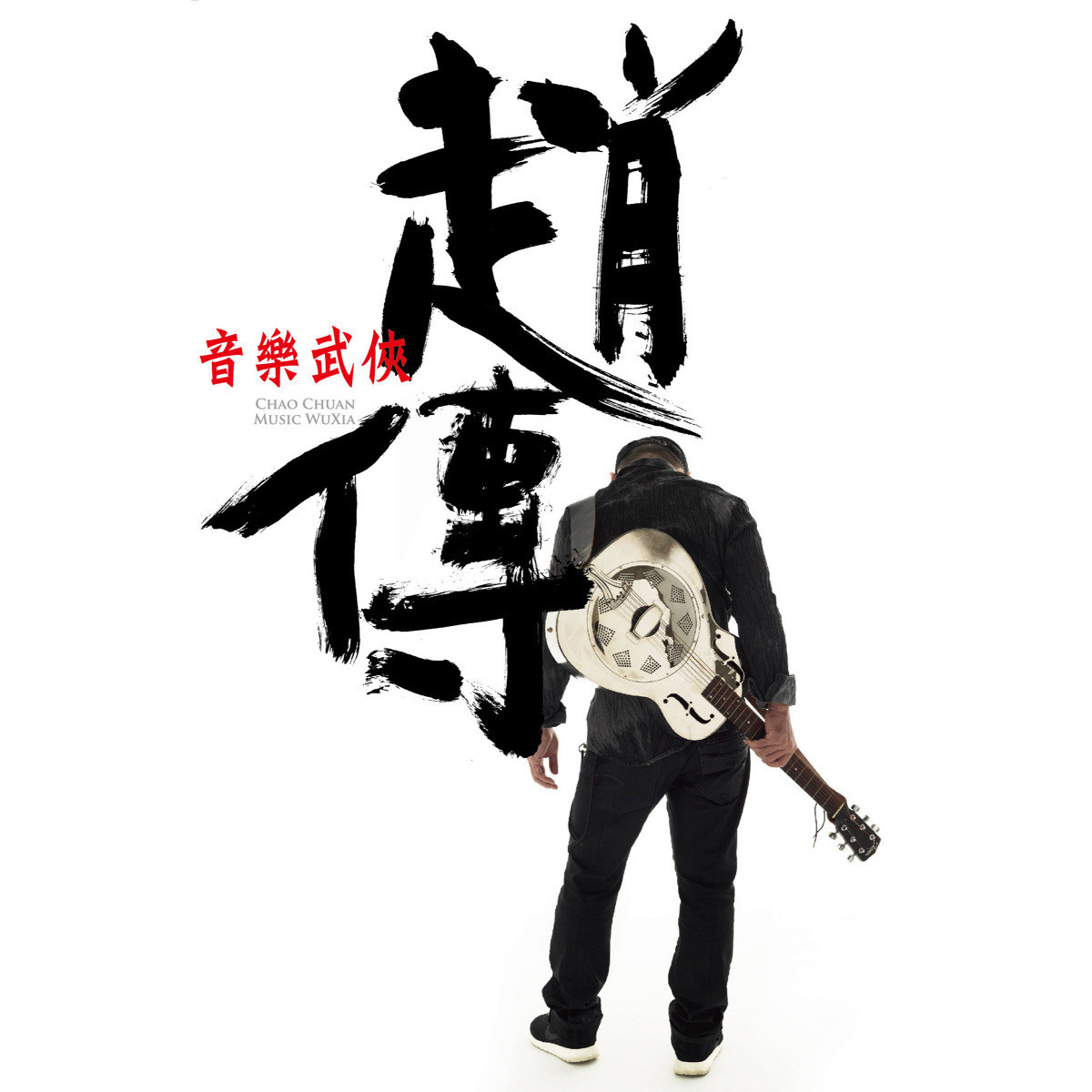 45部经典武侠主题曲