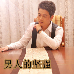 高音质在线试听_男人的坚强歌词|歌曲下载_酷狗音乐
