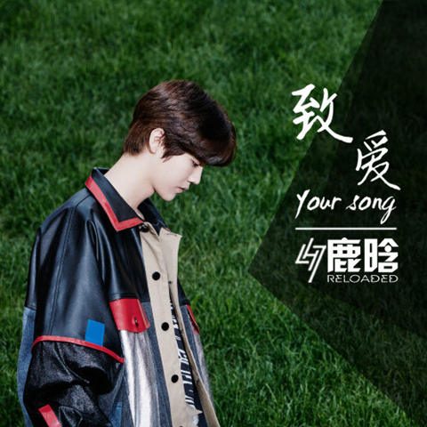 鹿晗- 致爱 your song