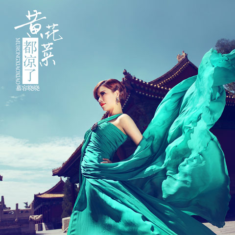慕容晓晓的黄梅戏歌词,慕容晓晓的黄梅戏歌词含义