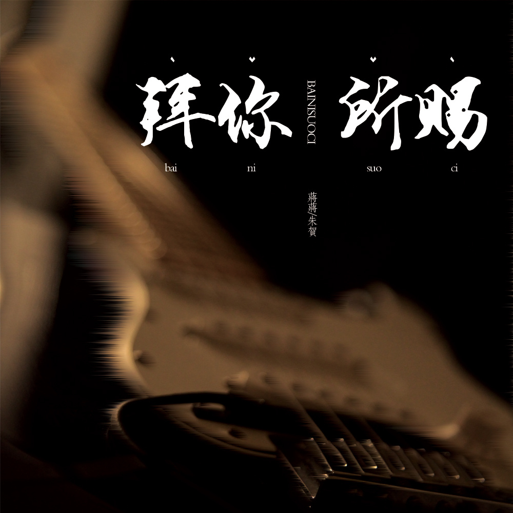 拜你所赐_蒋家驹 (蒋蒋)、朱贺_高音质在线试听