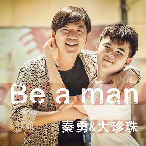 秦勇,大珍珠 - be a man