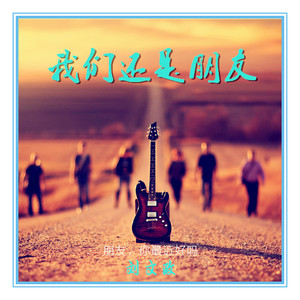 还是朋友歌曲谱_朋友卡通图片(2)