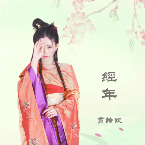 贯诗钦简谱_贯诗钦