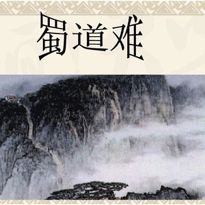 蜀道难简谱_蜀道难 交响乐总谱