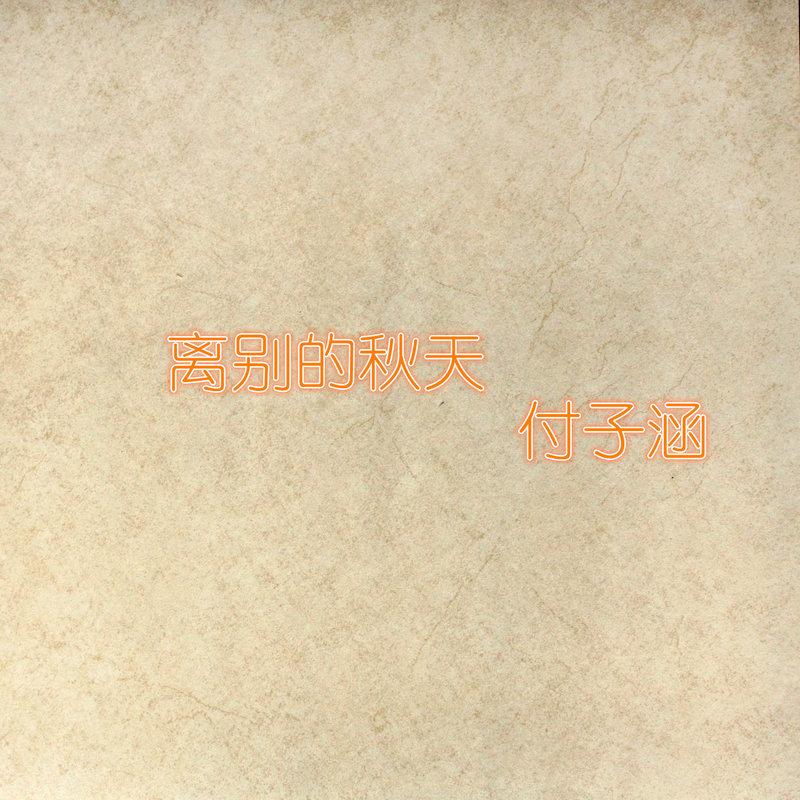 离别的秋天原唱歌词曲谱_离别的秋天(2)