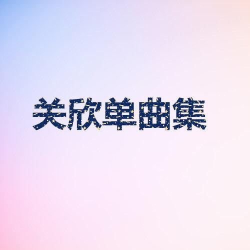 说爱你 歌词 20160907211230929047.jpg