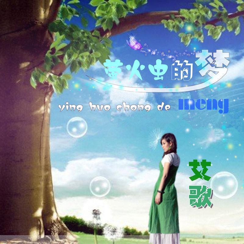 萤火虫歌曲完整版男声 20160907230224726327.jpg