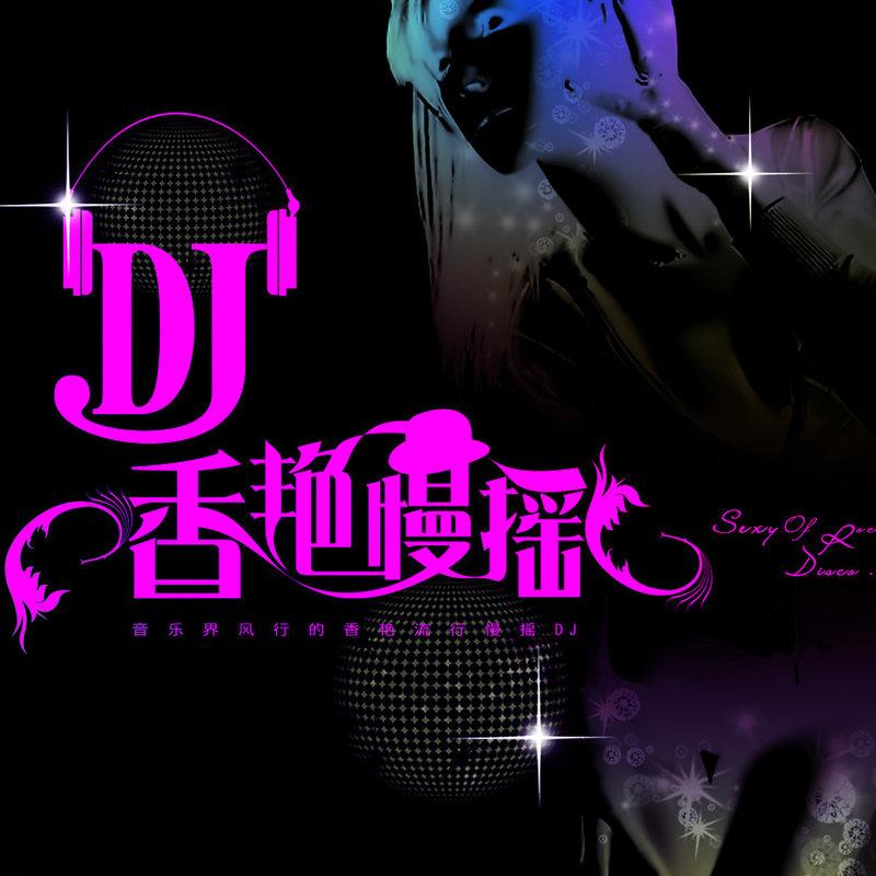 djmp3下载