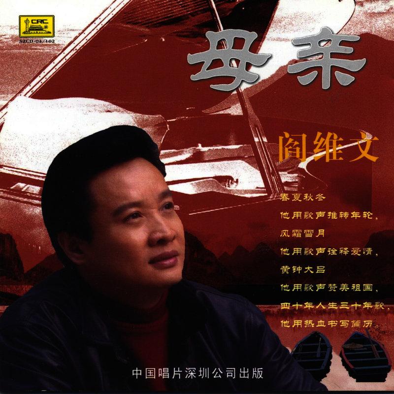 歌手:阎维文 专辑:母亲
