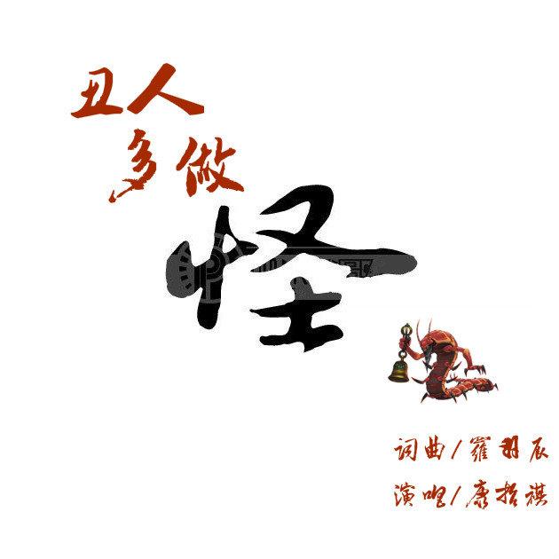 康哲祺,罗羽辰 - 丑人多作怪