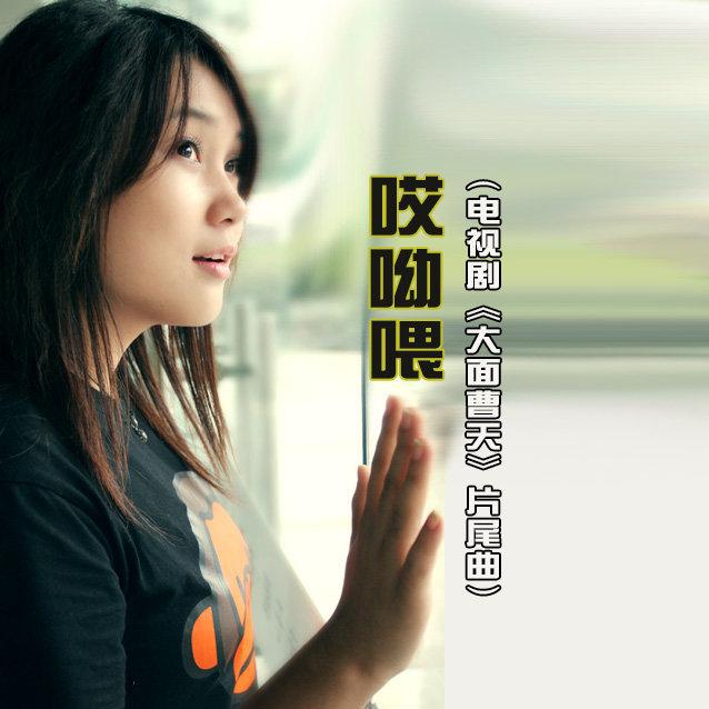 严璞- 哎呦喂