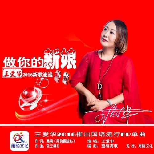 搜索 登录歌手:王爱华 专辑:做你的新娘 你的浏览器不支持 audio标签