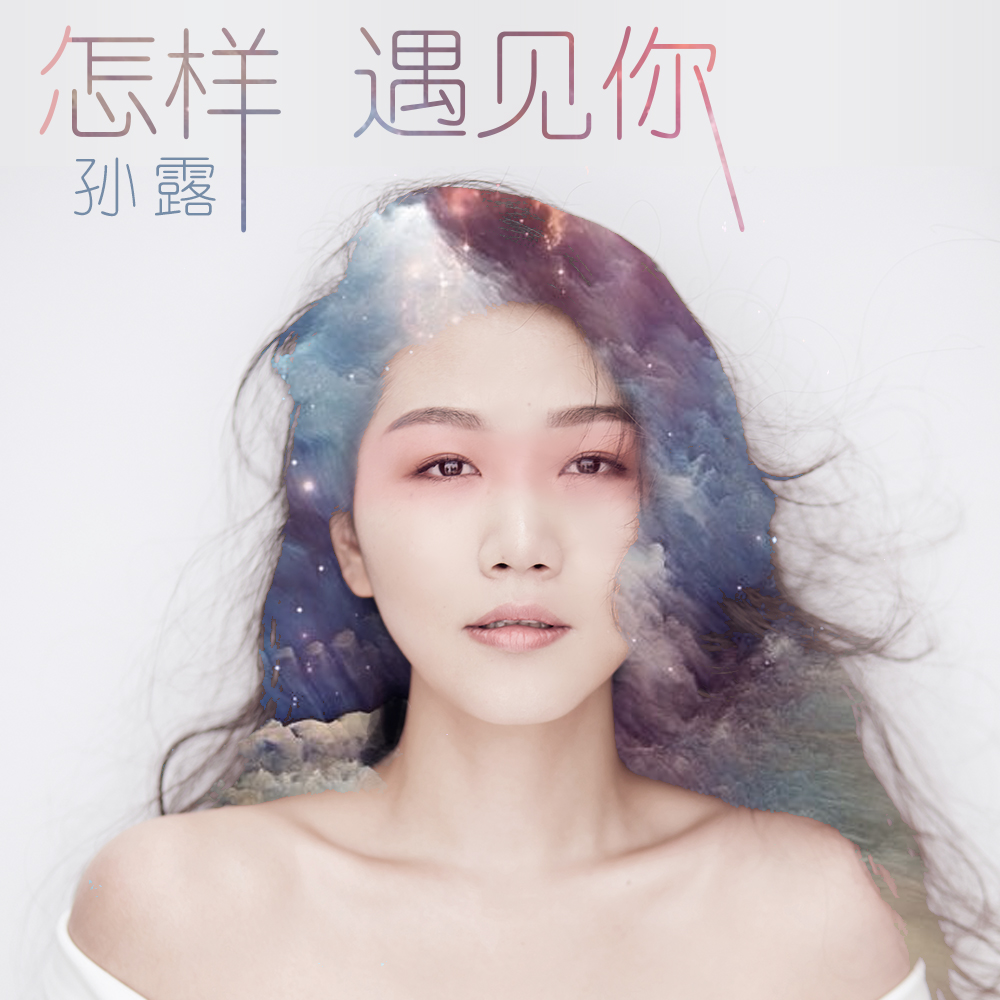 遗憾孙露钢琴曲谱