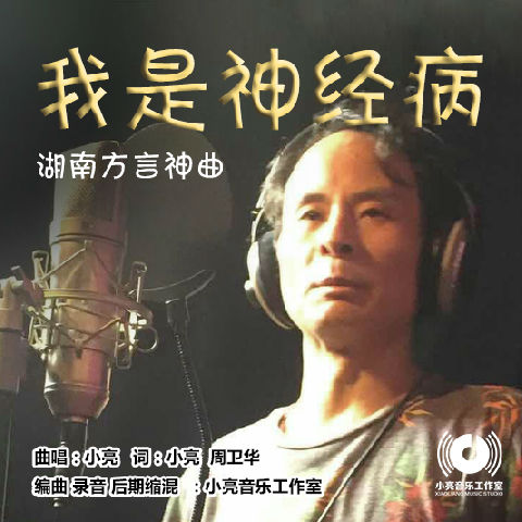 我是神经病