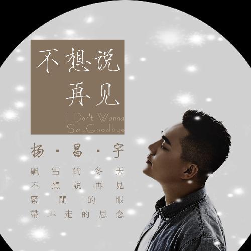 歌曲我不想说再见简谱_我不想说再见 电视剧 至爱亲朋 主题曲(2)