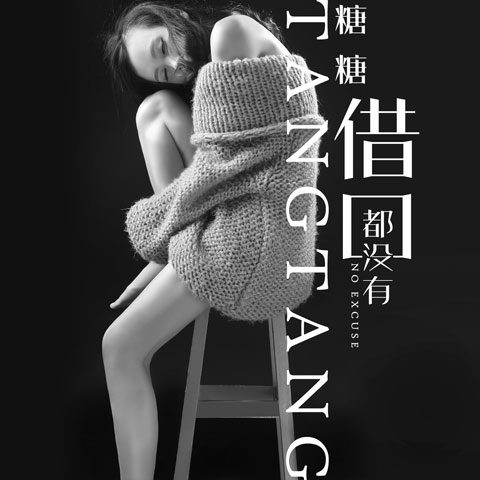 借口都没有_糖糖_高音质在线试听_借口都没有