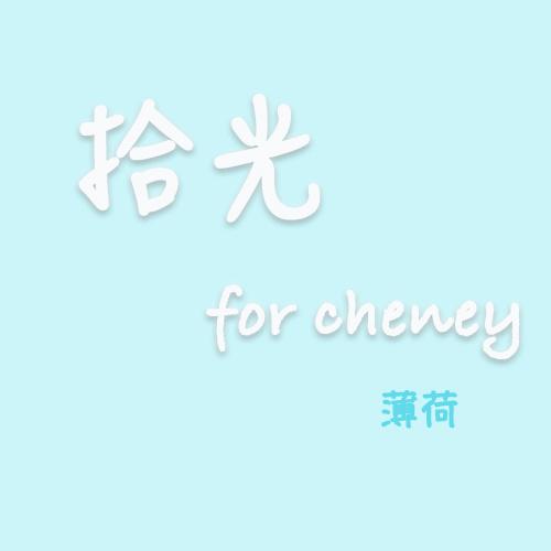 歌曲拾光的简谱_歌曲简谱