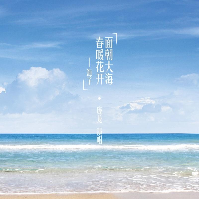 面朝大海春暖花开简谱