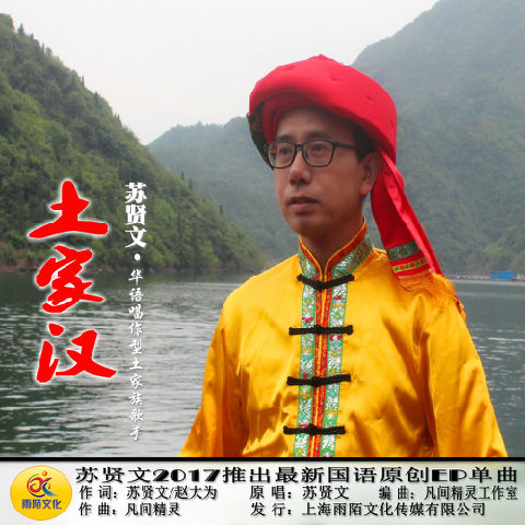 苏贤文