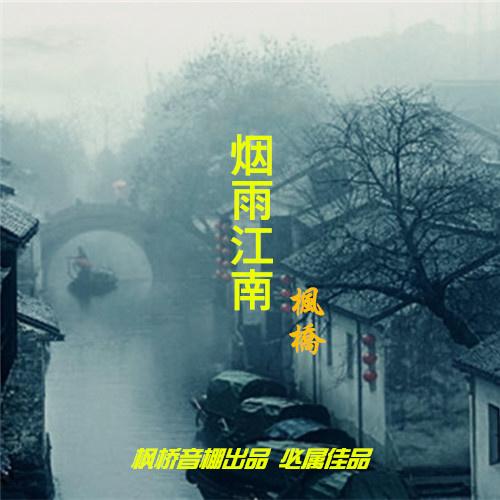 烟雨江南简谱_烟雨江南简谱陈燕(2)