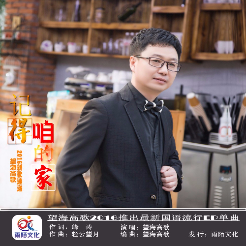 曲谱记得咱的家_记得咱的家简谱(3)