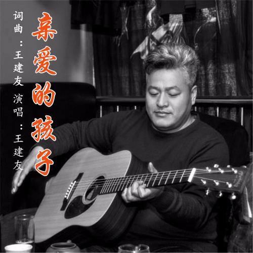 亲爱的孩子_王建友_高音质在线试听_亲爱的孩