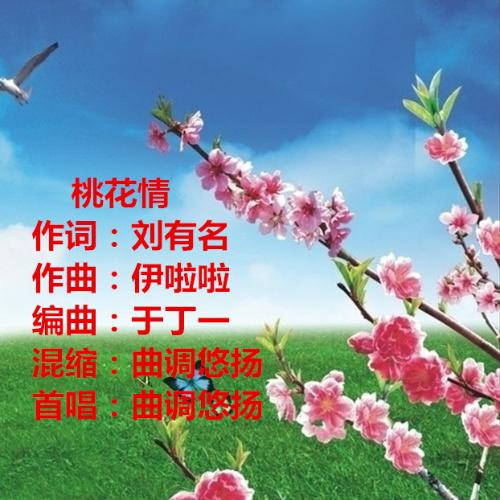 桃花情歌简谱_桃花树下唱情歌简谱(2)