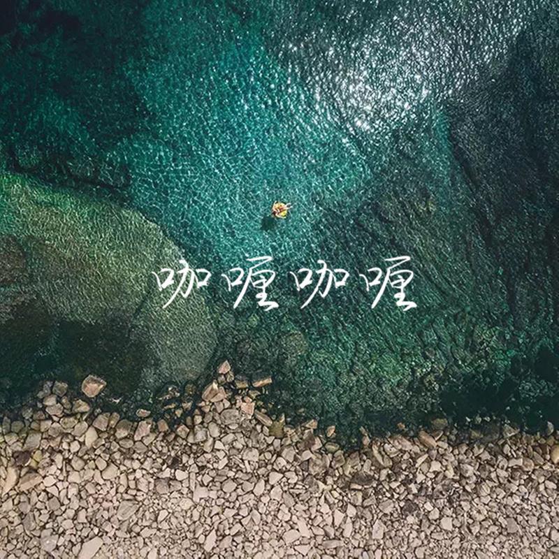 咖喱咖喱_童子恒__高音质在线试听_咖喱咖喱歌词|歌曲