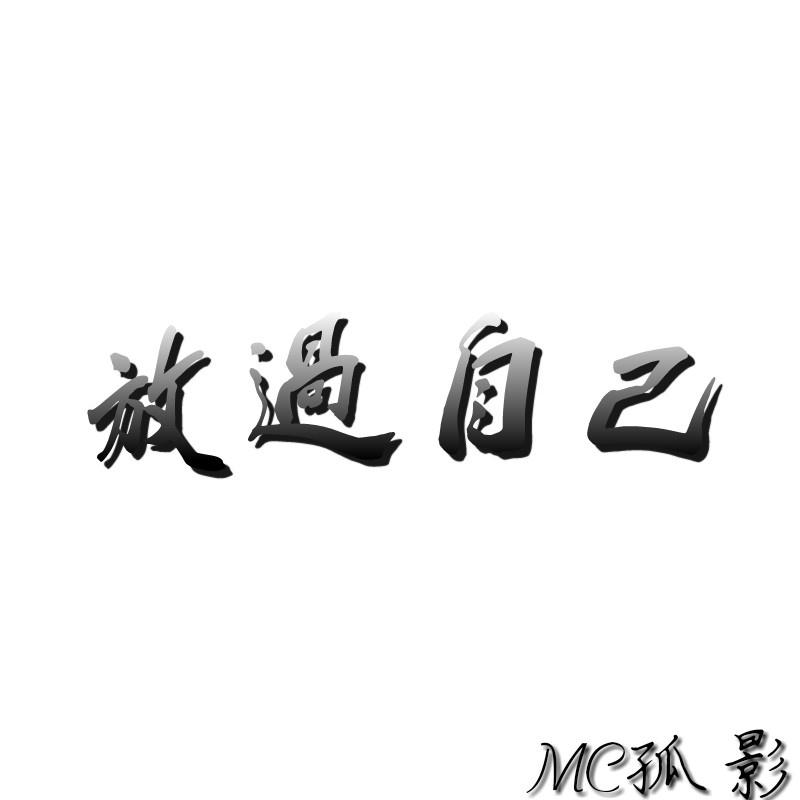 放过自己曲谱_放过自己的图片