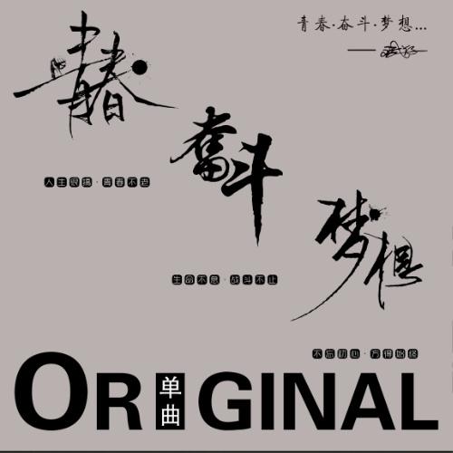 斌仔- 青春奋斗梦想