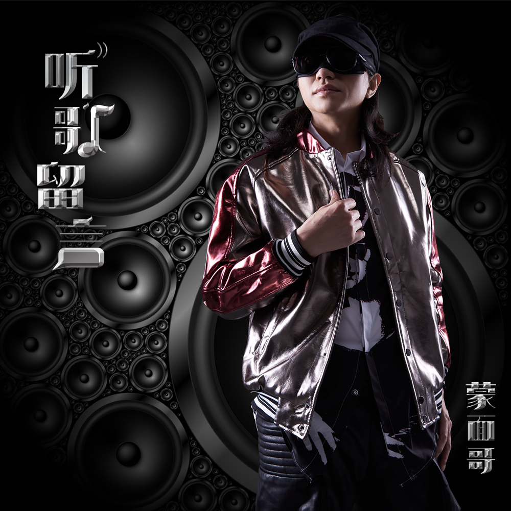 蒙面哥 - 听歌留言
