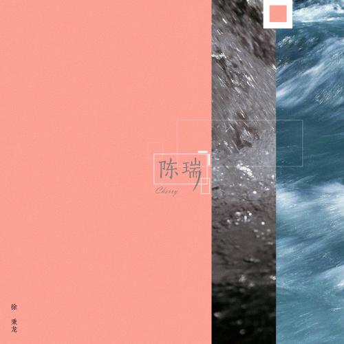 陈瑞_徐秉龙_高音质在线试听_陈瑞歌词|歌曲下