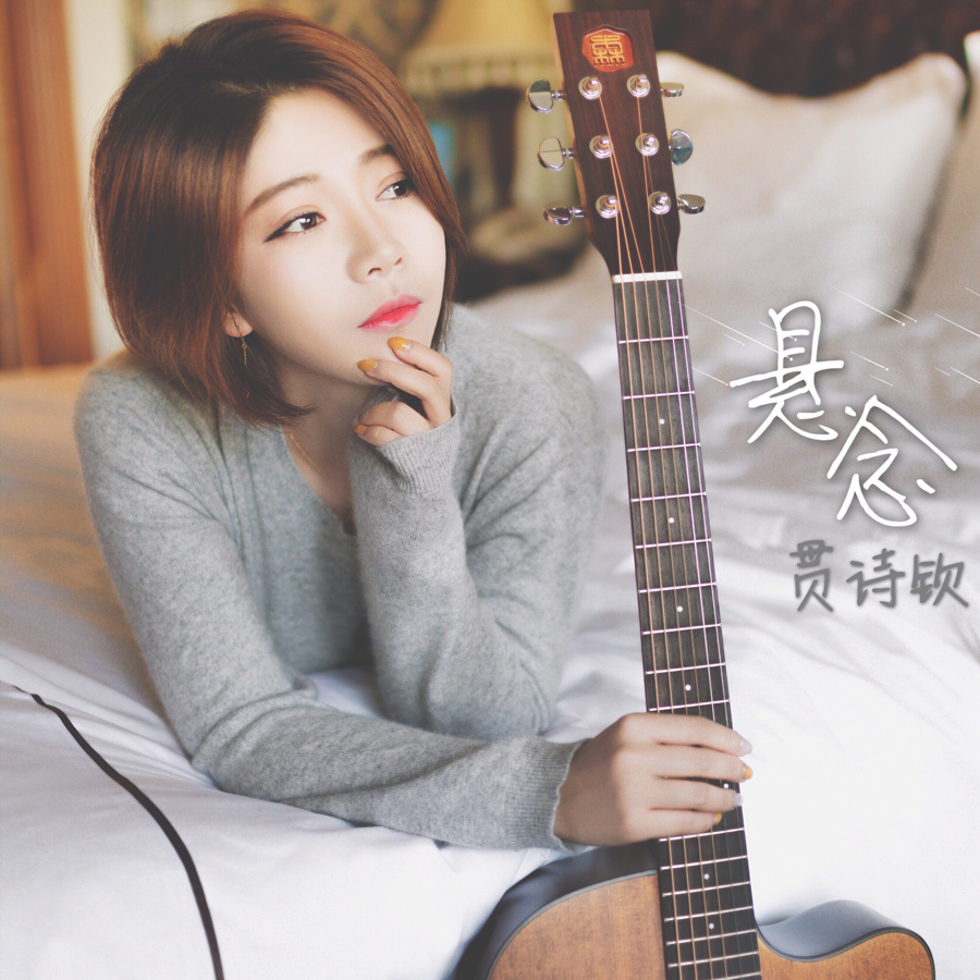 贯诗钦简谱_贯诗钦