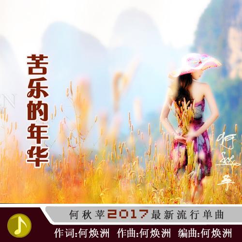苦乐年华曲谱_苦乐年华