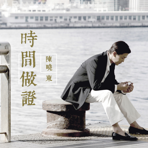 2019粤语歌曲排行榜_粤夜粤美丽 支持粤语歌曲,红马啤酒跑得快