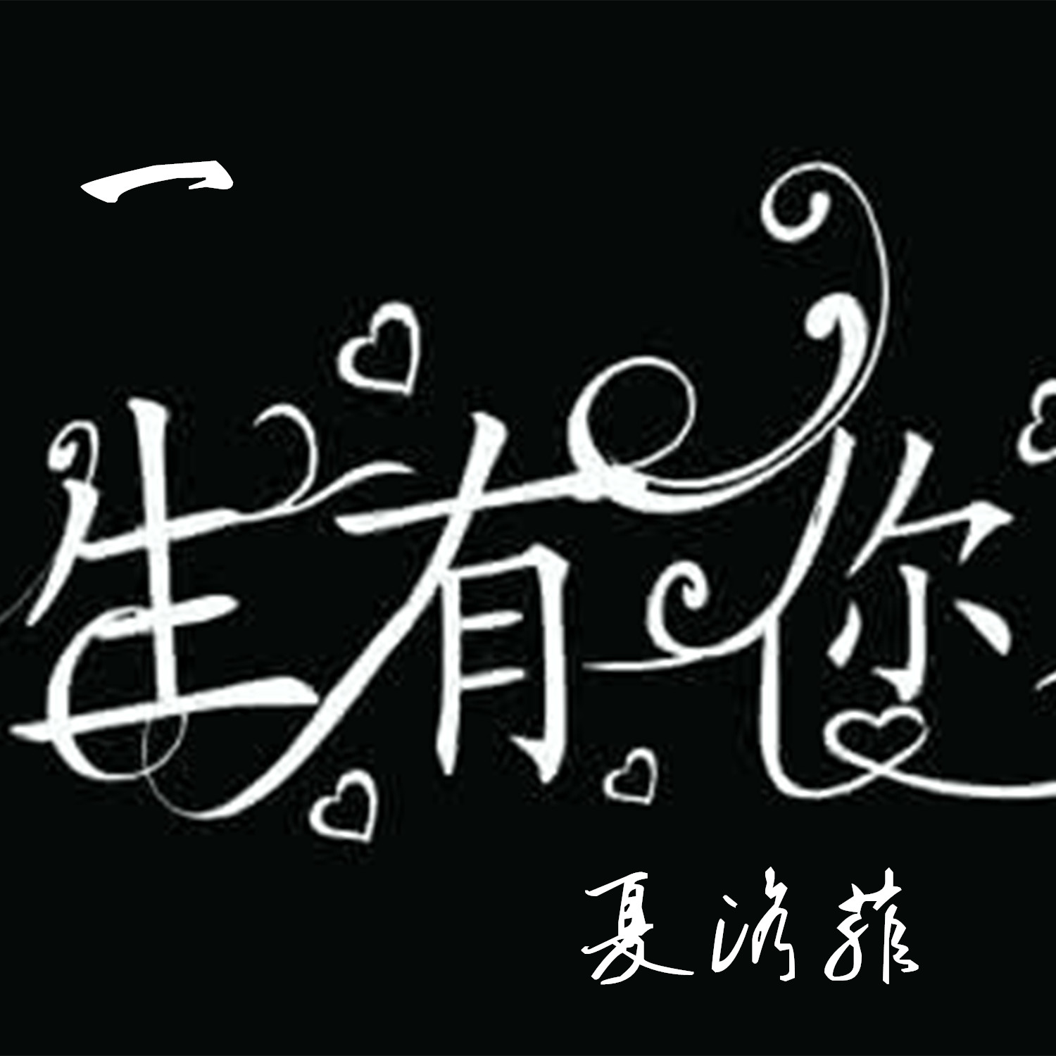一生有你_夏洛菲_高音质在线试听_一生有你歌词|歌曲