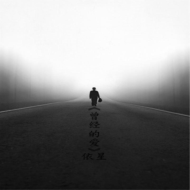 依星- 孤独的人