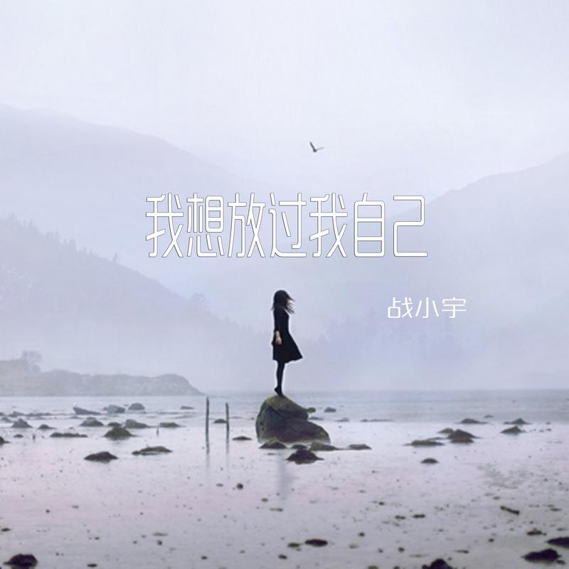 放过自己曲谱_放过自己的图片