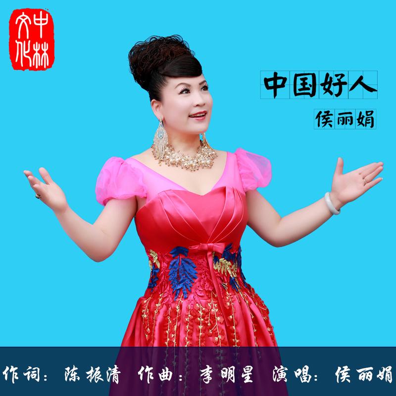 侯丽娟 - 中国好人