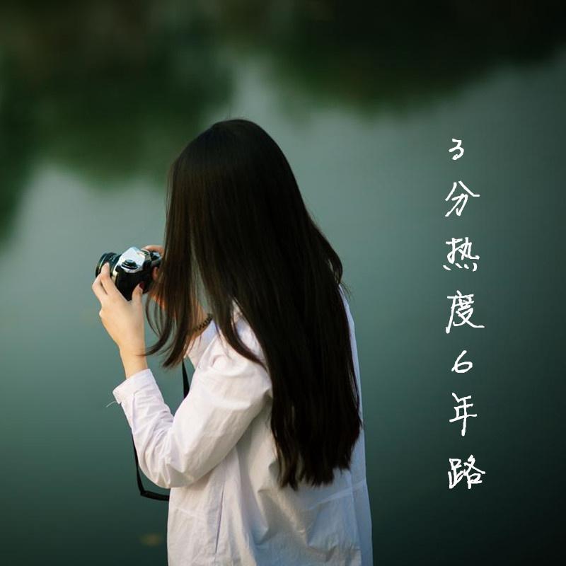 我曾_歌者6_高音质在线试听_我曾歌词|歌曲下