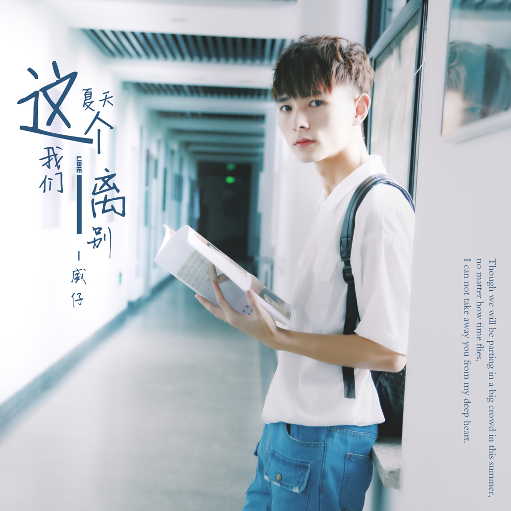 威仔,阿夏 - 这个夏天我们离别 ()