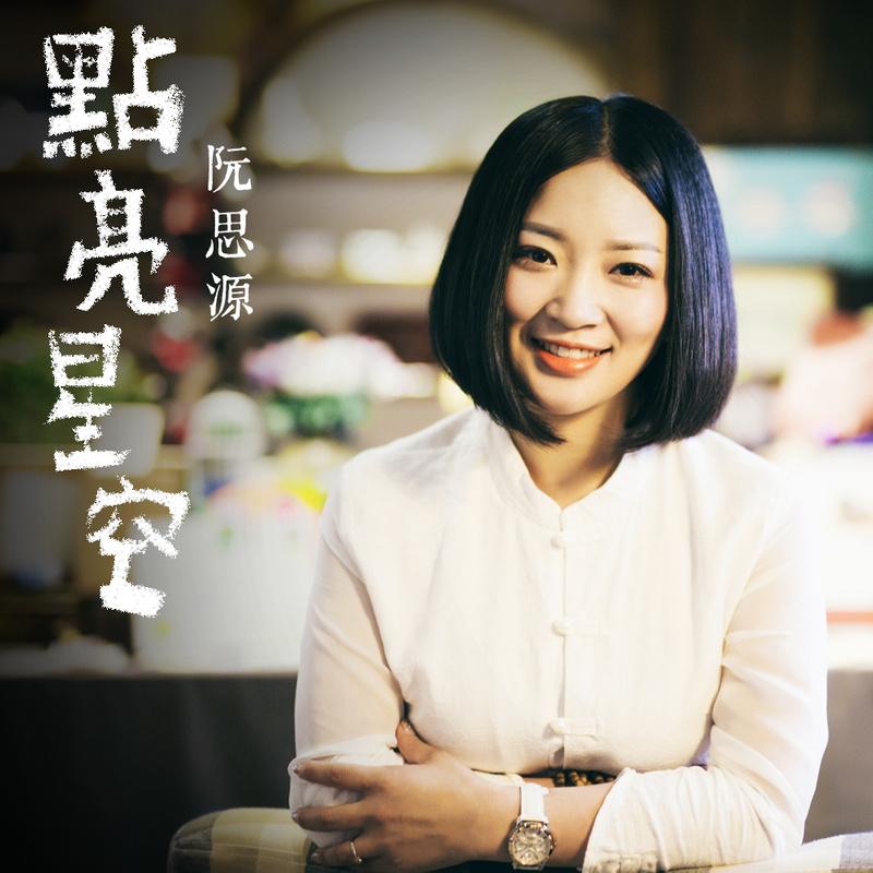 阮思源   点亮星空