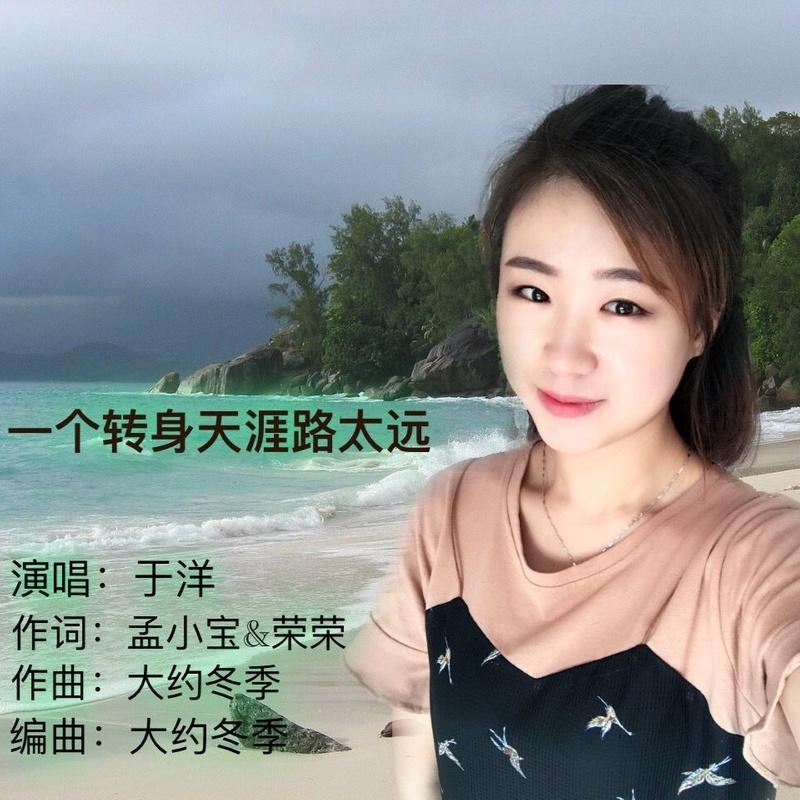 于洋- 一个转身天涯路太远 (女生版伴奏)