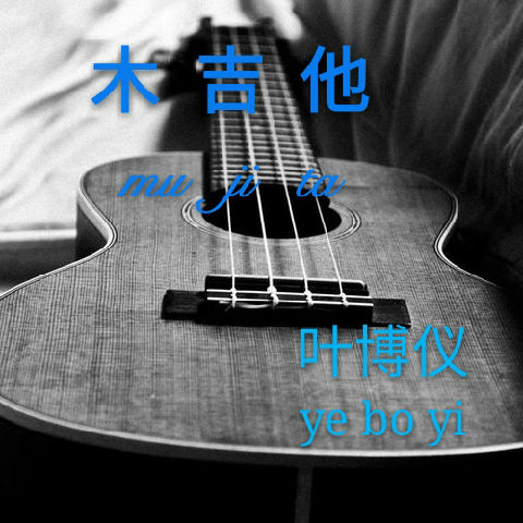 木吉他