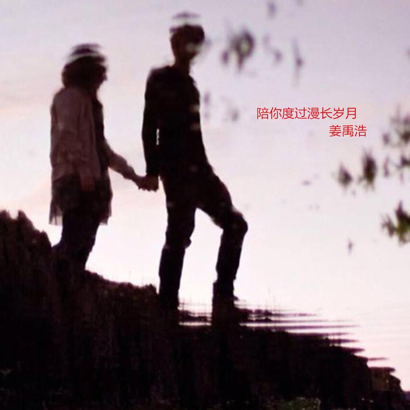 陪你度过漫长岁月,陪你度过漫长岁月歌词