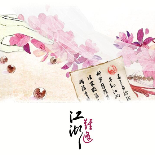 试江湖简谱_笑傲江湖古筝曲谱简谱(2)