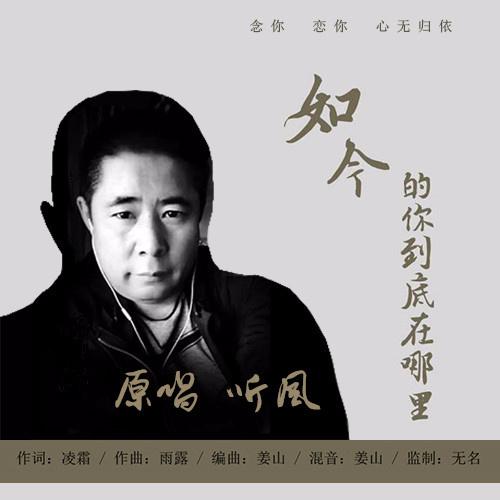 听风 - 如今的你到底在哪里