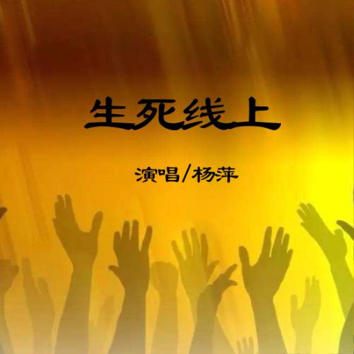 生死线曲谱
