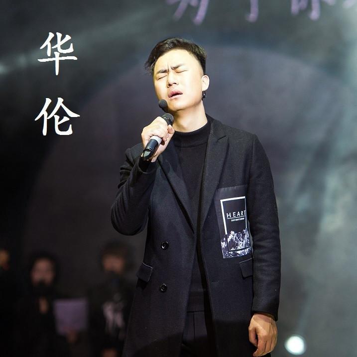 华伦- 一个人睡一个人醉 太快 再相见 (live 推广版)